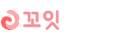 꼬잇